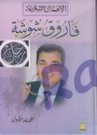 الأعمال الشعرية المجلد الأول 